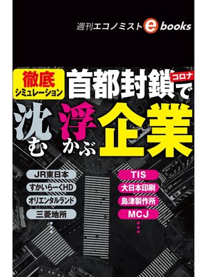 cover image of コロナ首都封鎖で沈む・浮かぶ企業（週刊エコノミストebooks）